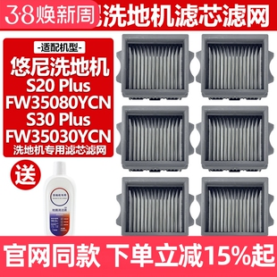 适配悠尼洗地机S30Plus配件FW35080YCN过滤网S20Plus海帕滤芯耗材