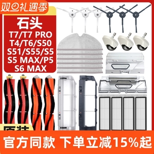 适配石头扫地机器人T4/T6/T7/T7PRO/S50/S51边主刷罩抹布滤网配件