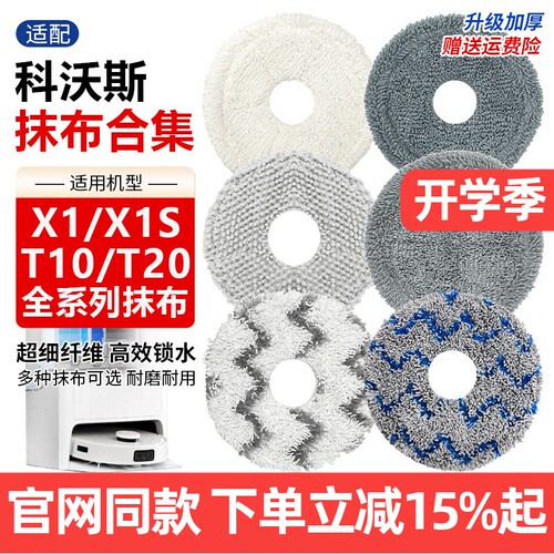 【原装品质】科沃斯X1抹布配件