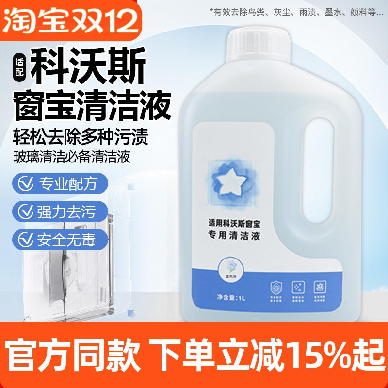 原装品质科沃斯窗宝专用清洁液