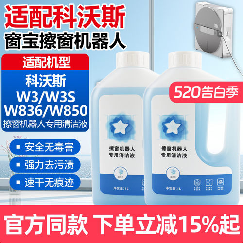 【原装品质】科沃斯窗宝W3清洁液