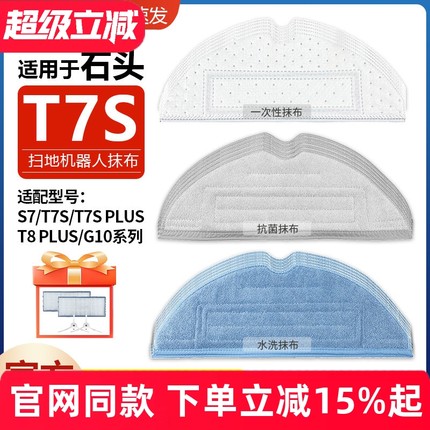 适配石头扫地机器人拖布T7S T7SPlus S7 T8Plus G10S系一次性抹布
