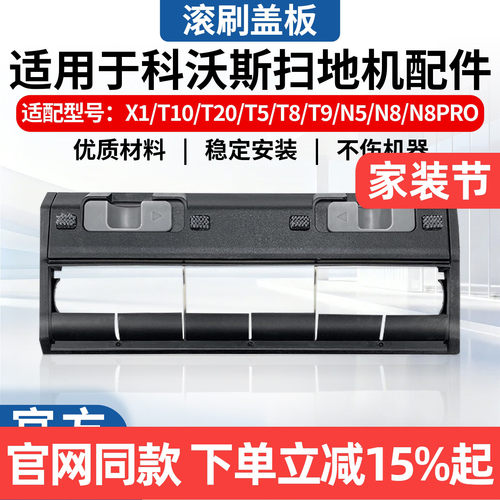 科沃斯扫地机X1/T10/T20盖板配件