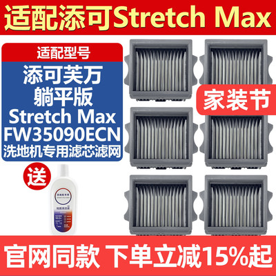 适配添可芙万Stretch Max配件过滤棉洗地机清洁液滤芯过滤网耗材