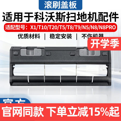 科沃斯扫地机X1/T10/T20盖板配件