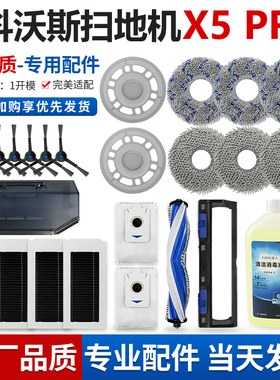 配科沃斯X5 PRO扫地机器人配件ULTRA尘袋抹布滚边刷滤网清洁耗材