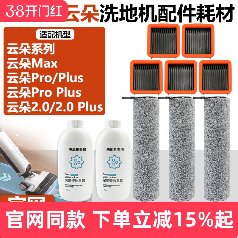 配云朵Pro/Plus/ProPlus/Max/2.0/2.0Plus洗地机滤芯滤网滚刷配件