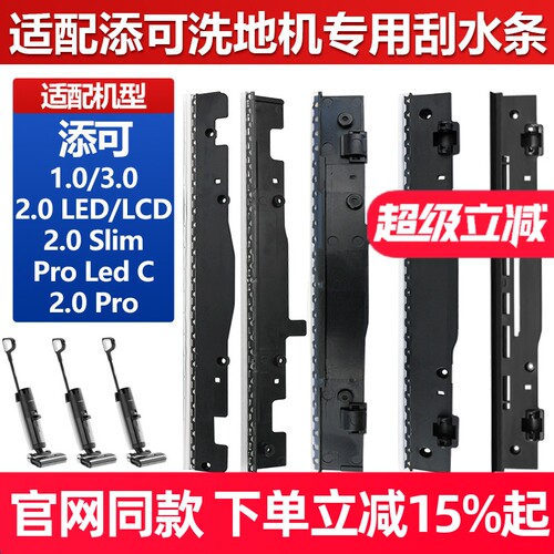 【原装品质】添可2.0刮水条耗材