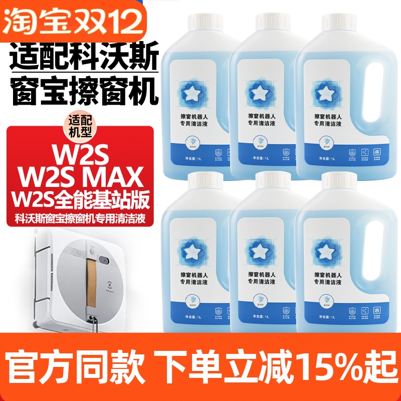 【官网同款】窗宝W2S清洁剂配件