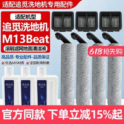 原厂品质追觅M13Beta滚刷筒配件