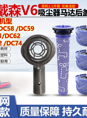 适配Dyson戴森V6吸尘器配件DC58/59/61/62/72/74马达后盖滤芯滤网