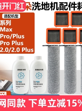 配云朵Pro/Plus/ProPlus/Max/2.0/2.0Plus洗地机滤芯滤网滚刷配件