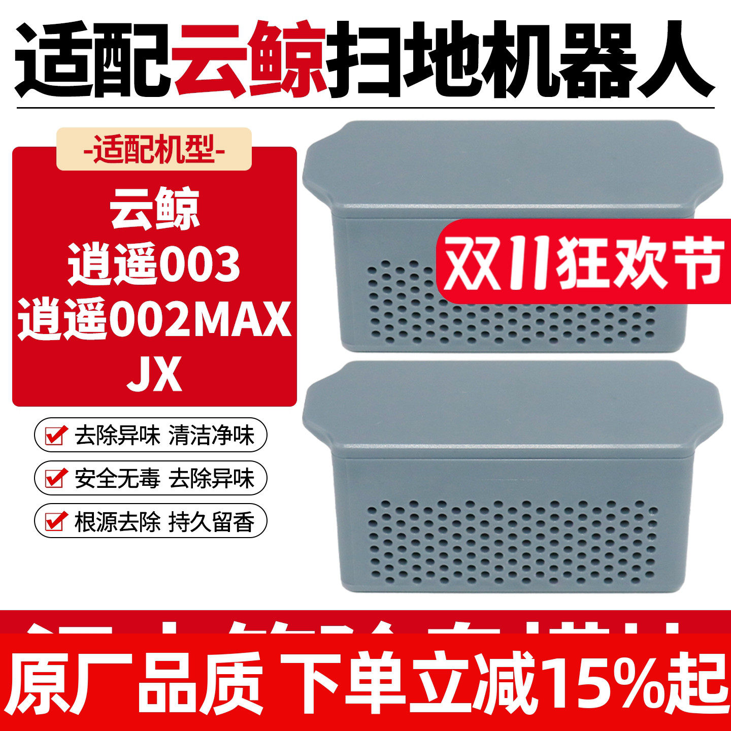 适配云鲸配件逍遥003/002MAX/JX扫地机器人除臭盒污水箱除臭模块