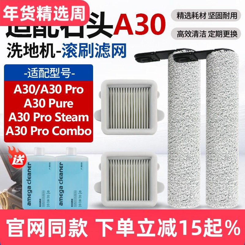 配石头洗地机配件A30ProCombo/Steam滤网芯A30Pro/Pure清洁液滚刷,生活电器,洗地机配件/耗材,淘宝优惠券,粉丝福利购,淘宝优惠卷