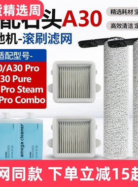 配石头洗地机配件A30ProCombo/Steam滤网芯A30Pro/Pure清洁液滚刷