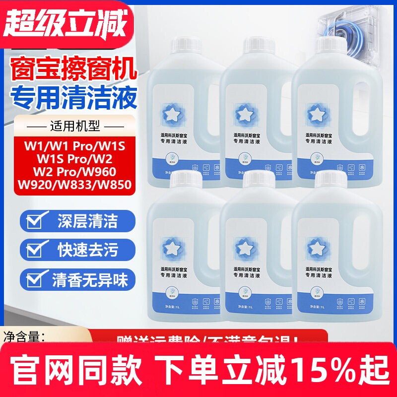 适配科沃斯窗宝机器人清洁液W1S/W2/Pro玻璃清洁剂W850/920擦窗液
