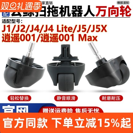 适配云鲸J1/J2扫地机J4/J5/J5X/逍遥001/MAX导向滚轮子万向轮配件