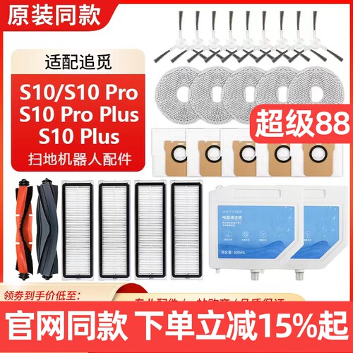 原装品质追觅S10系列扫地机配件