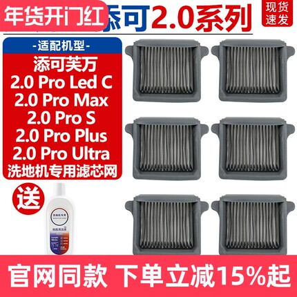 配添可洗地机2.0Pro Led C/2.0Pro Max/S/Plus/Ultra滤芯滤网耗材
