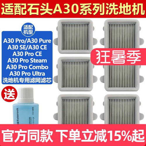 原装品质石头洗地机A30滤网耗材