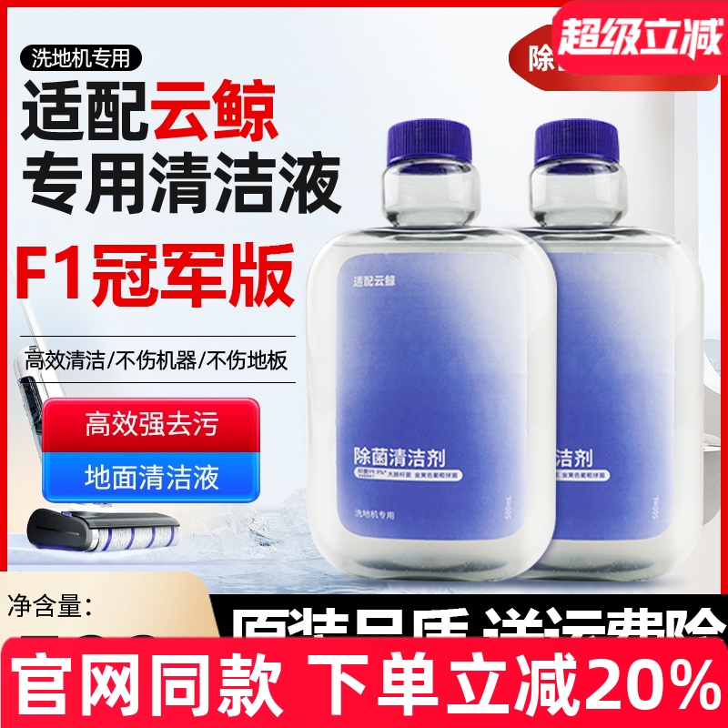 【原装品质】云鲸F1冠军版清洁液