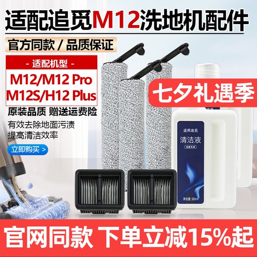 【原装品质】追觅M12滚刷配件