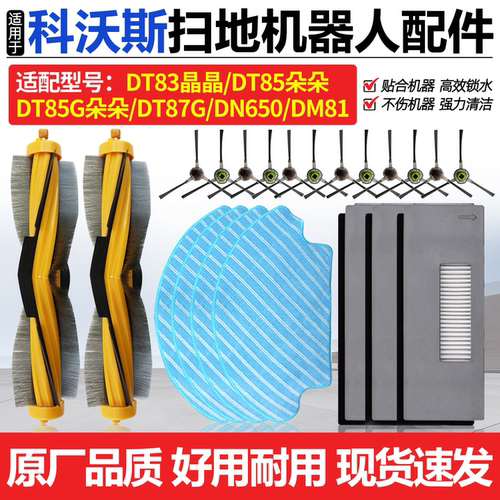 原厂品质科沃斯DT85扫地机耗材