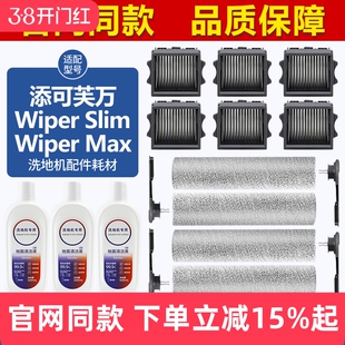 适配添可芙万Wiper Slim/Wiper Pro滚刷筒配件洗地机滤网芯清洁液