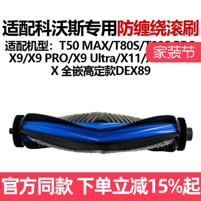 【原装品质】科沃斯T80S滚刷耗材