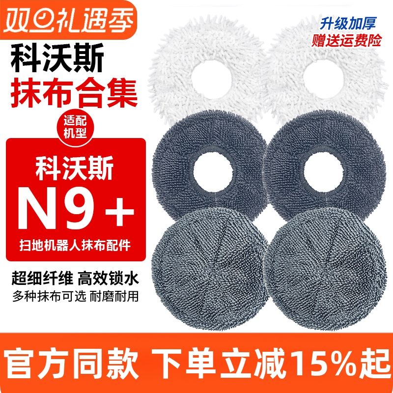 【原装】科沃斯地宝N9+抹布耗材