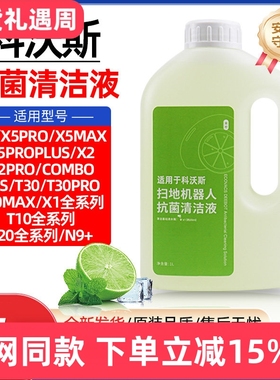 配科沃斯扫地机器人T30/X2/X5PRO抗菌清洁剂X1/T10/T20/N9+清洗液