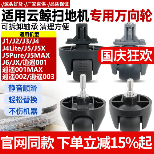 云鲸扫地机J3/J4Lite万向轮配件