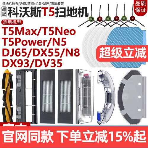 【原装品质】科沃斯T5N8配件耗材