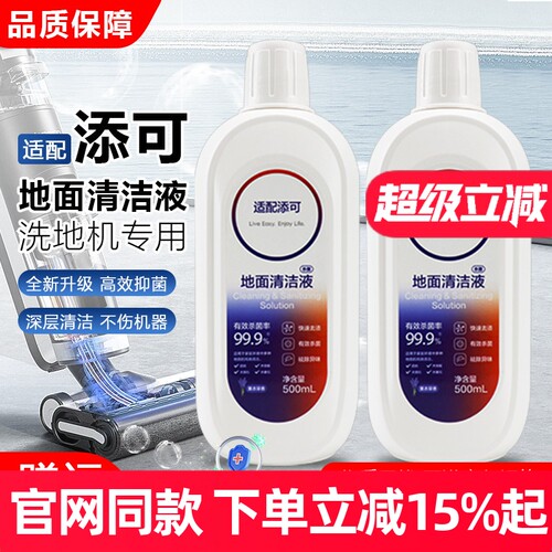 【原装品质】添可洗地机清洁液