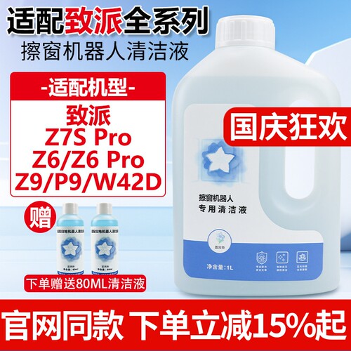 官网同款致派Z7S/Z6Pro清洁液