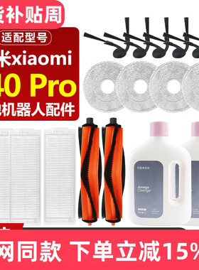 适配小米S40Pro扫地机器人OV71GL耗材滚刷边刷滤网抹布清洁液配件