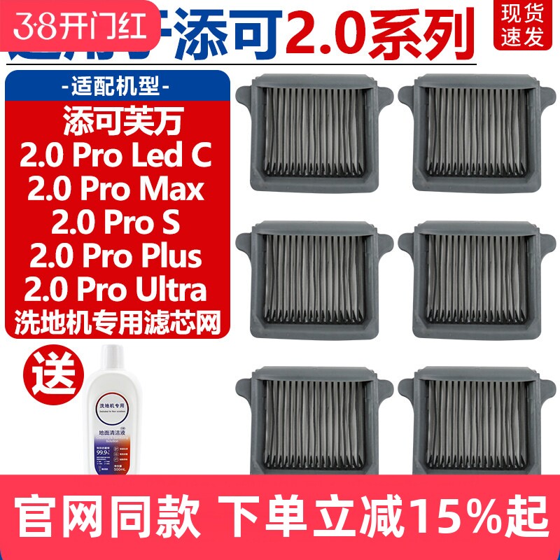 配添可洗地机2.0Pro Led C/2.0Pro Max/S/Plus/Ultra滤芯滤网耗材