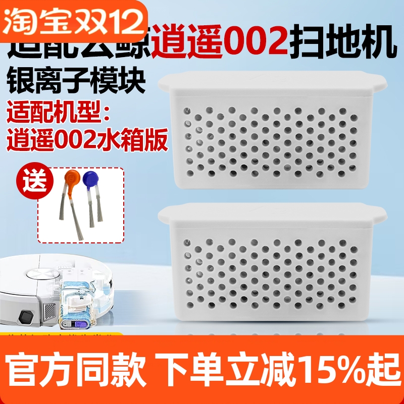 官网同款逍遥002除菌银离子模块