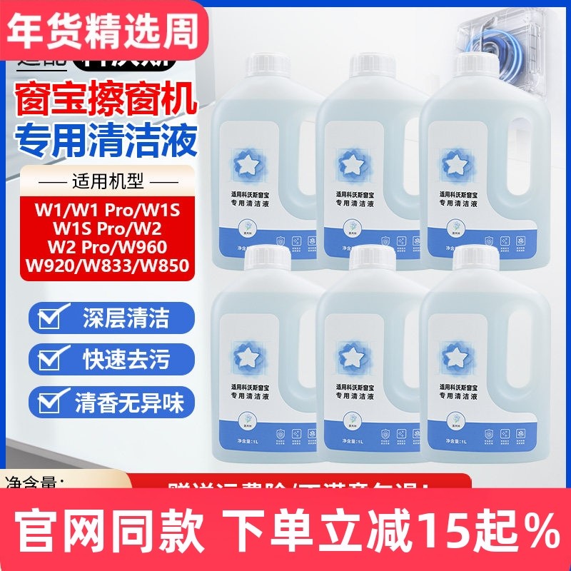 适配科沃斯窗宝机器人清洁液W1S/W2/Pro玻璃清洁剂W850/920擦窗液,生活电器,扫地机配件/耗材,淘宝优惠券,粉丝福利购,淘宝优惠卷