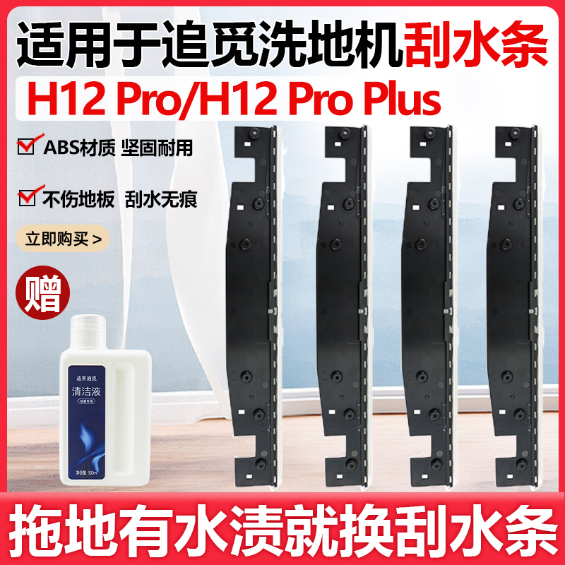 【原装品质】追觅H12PRO刮条配件
