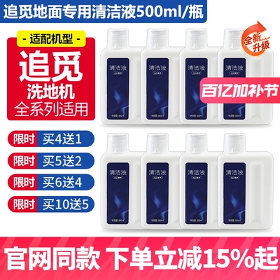 【原装】追觅洗地机专用清洁液