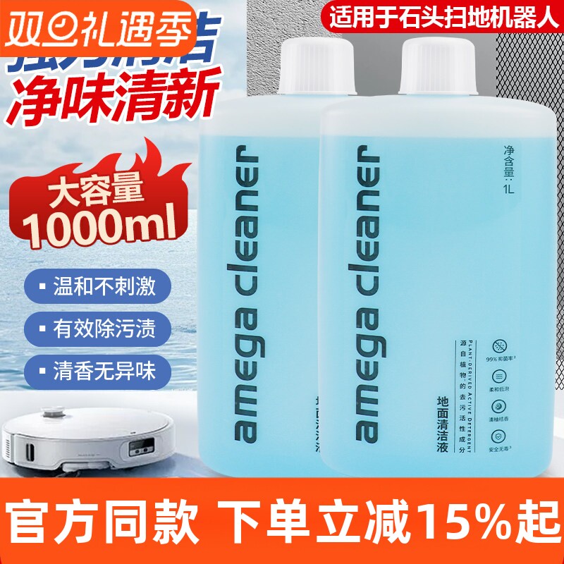 【原装品质】石头T7扫地机清洁液