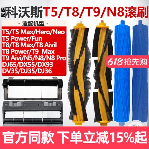 【原装品质】科沃斯T8滚刷耗材