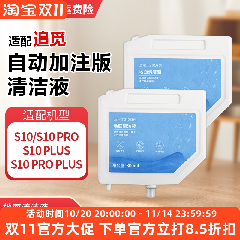 原装同款追觅S10自动添加清洁液