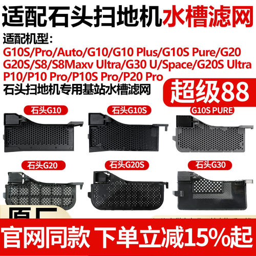 原厂品质石头G10S水槽滤网配件