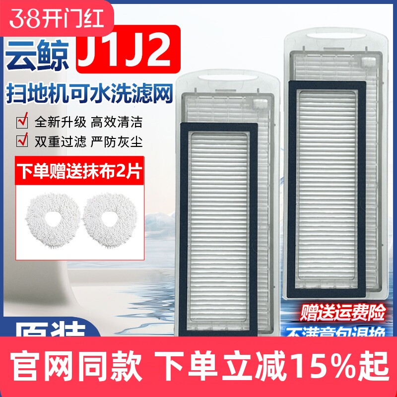 适配云鲸扫拖地机器人HAPE滤芯配件J1专用滤网J2可水洗海帕过滤网