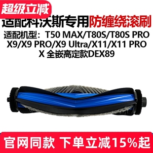 X11PRO毛刷主刷 适配科沃斯T80S T80SPRO滚刷配件扫地机T50MAX