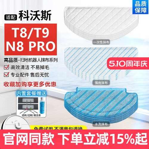 【原装品质】科沃斯扫地机T8拖布