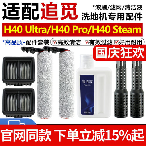 追觅洗地机H40Ultra/Pro滚刷配件
