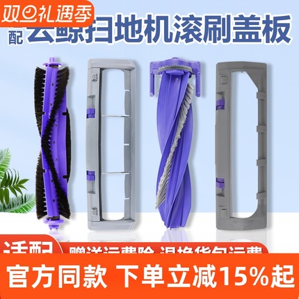 适配云鲸J3/J4/J5逍遥001 MAX主刷罩扫拖地机器人配件R10滚刷盖板